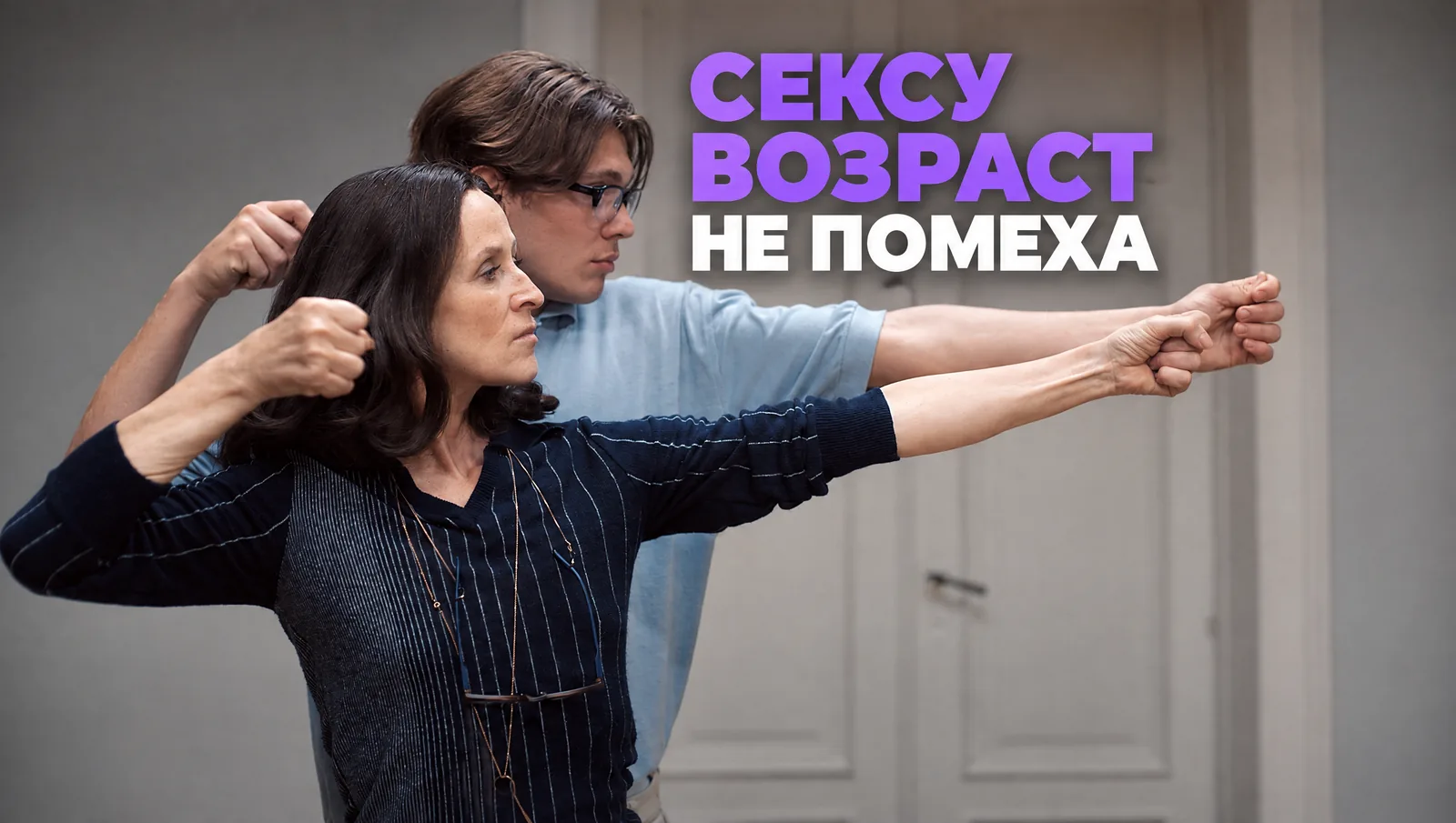 Математика страсти: старше, младше или ровесник?