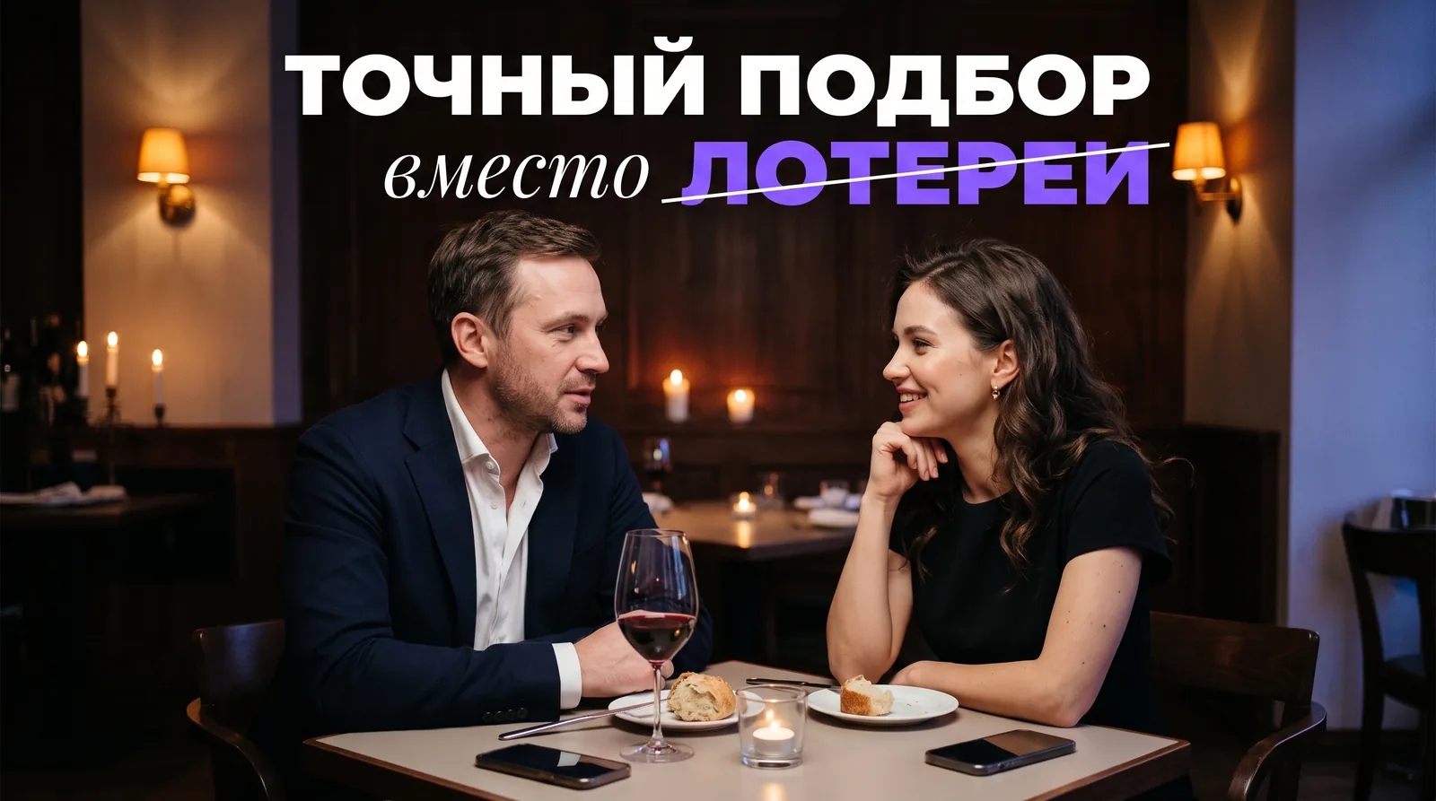 Хватит свайпать впустую: новый тренд в знакомствах